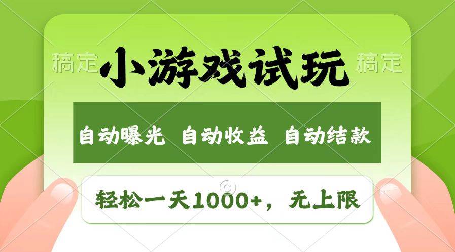 （13758期）轻松日入1000+，小游戏试玩，收益无上限，全新市场！-智创网