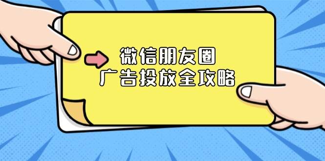 （13762期）微信朋友圈 广告投放全攻略：ADQ平台介绍、推广层级、商品库与营销目标-智创网