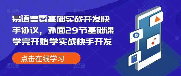 易语言零基础实战开发快手协议，外面29节基础课学完开始学实战快手开发-智创网