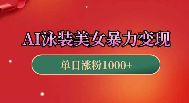 AI泳装美女暴力引流，小白3分钟一个原创视频，高效变现日入几张【揭秘】-智创网