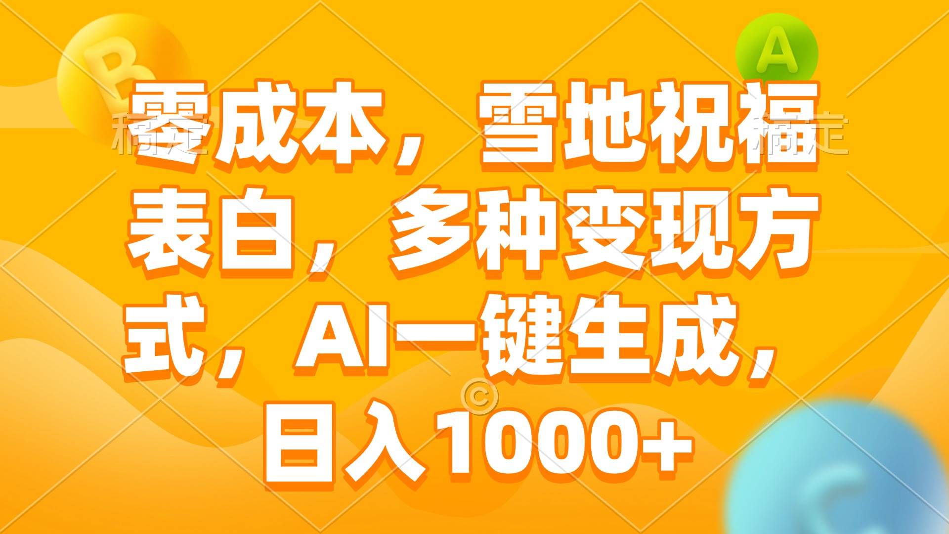（13772期）零成本，雪地祝福表白，多种变现方式，AI一键生成，日入1000+-智创网