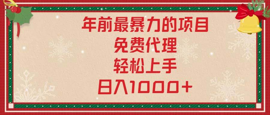 （13773期）年前最暴力的项目，免费代理，轻松上手，日入1000+-智创网