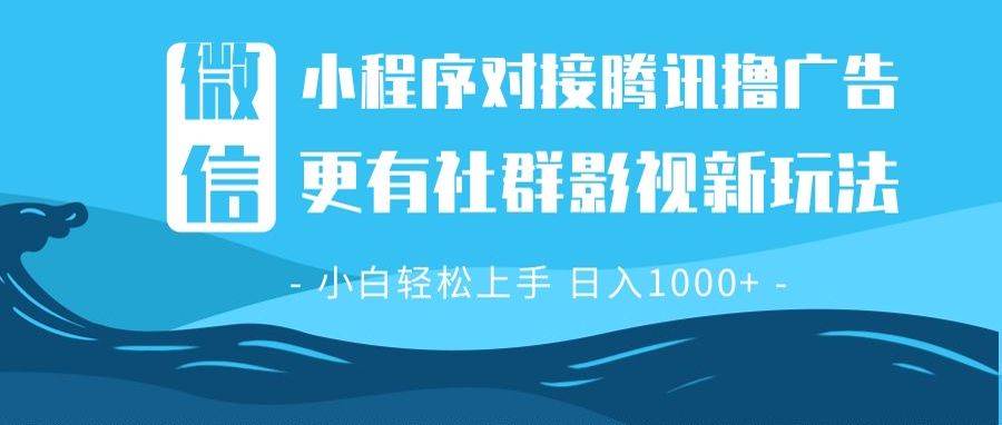 （13779期）微信小程序8.0撸广告＋全新社群影视玩法，操作简单易上手，稳定日入多张-智创网