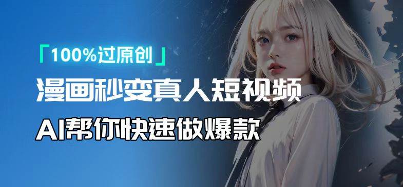（13784期）人人可操作！用AI软件转卡通人物为真人，轻松制作高收益视频！-智创网