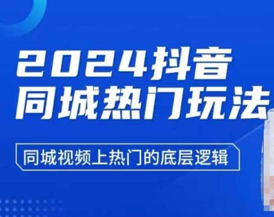 2024抖音同城热门玩法，​同城视频上热门的底层逻辑-智创网