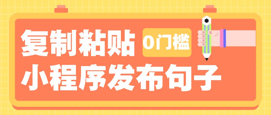 0门槛复制粘贴小项目玩法，小程序发布句子，3米起提，单条就能收益200+！-智创网