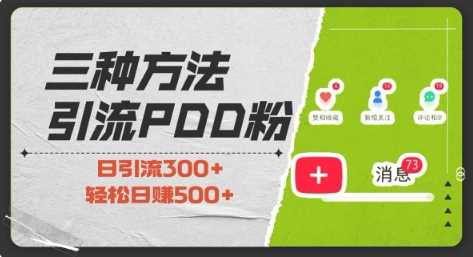 三种方式引流拼多多助力粉，小白当天开单，最快变现，最低成本，最高回报，适合0基础，当日轻松收益500+-智创网