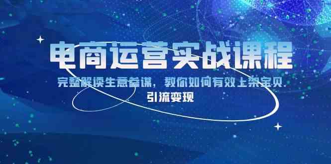电商运营实战课程：完整解读生意参谋，教你如何有效上架宝贝，引流变现-智创网