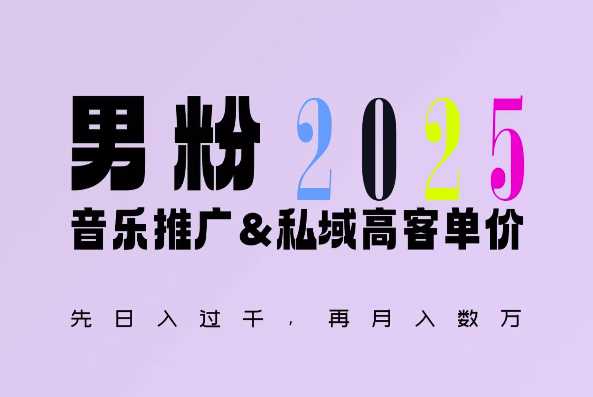 2025年，接着续写“男粉+私域”的辉煌，大展全新玩法的风采，日入1k+轻轻松松-智创网