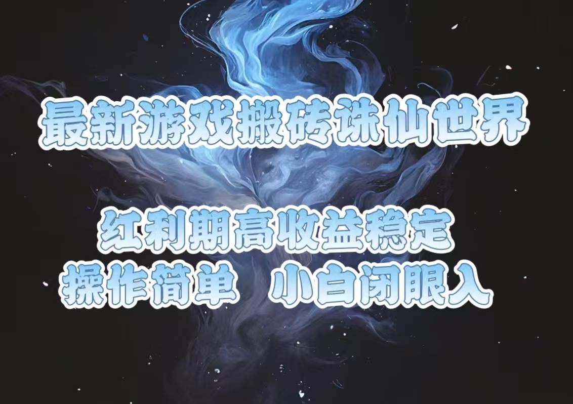 （13798期）最新游戏搬砖诛仙世界，红利期收益高稳定，操作简单，小白闭眼入。-智创网