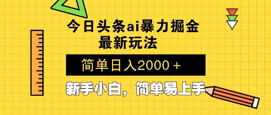 （13797期）今日头条最新暴利掘金玩法 Al辅助，当天起号，轻松矩阵 第二天见收益，…-智创网