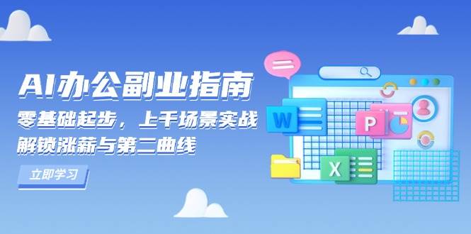 AI办公副业指南：零基础起步，上千场景实战，解锁涨薪与第二曲线-智创网