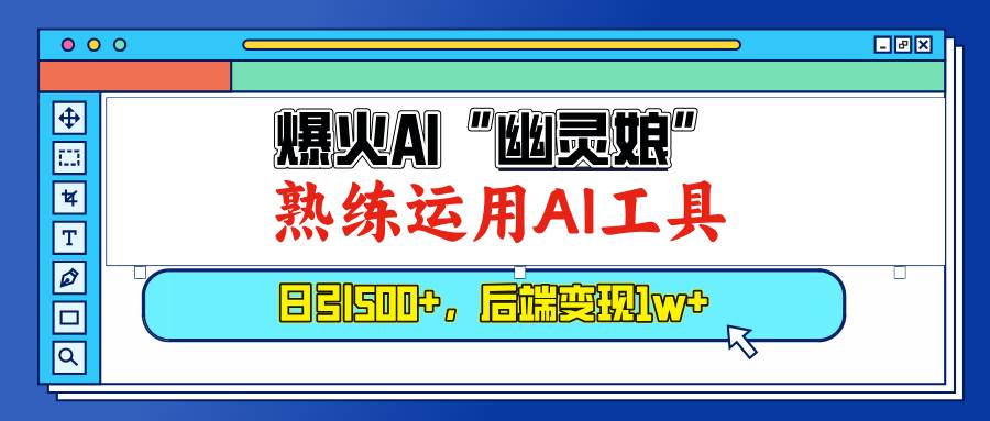 （13805期）爆火AI“幽灵娘”，熟练运用AI工具，日引500+粉，后端变现1W+-智创网