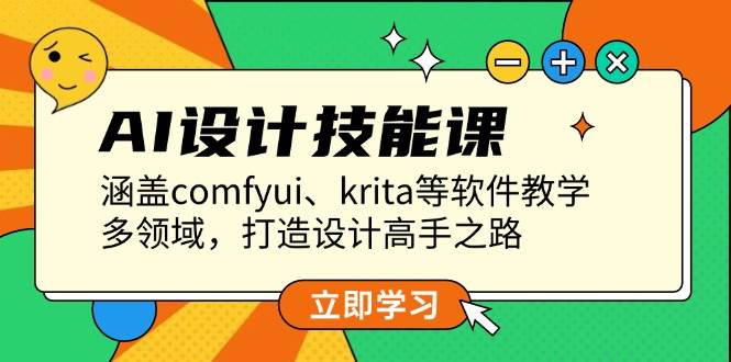 （13808期）AI设计技能课，涵盖comfyui、krita等软件教学，多领域，打造设计高手之路-智创网