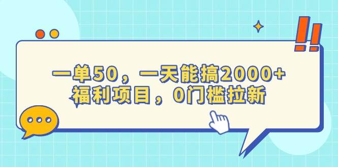 （13812期）一单50，一天能搞2000+，福利项目，0门槛拉新-智创网