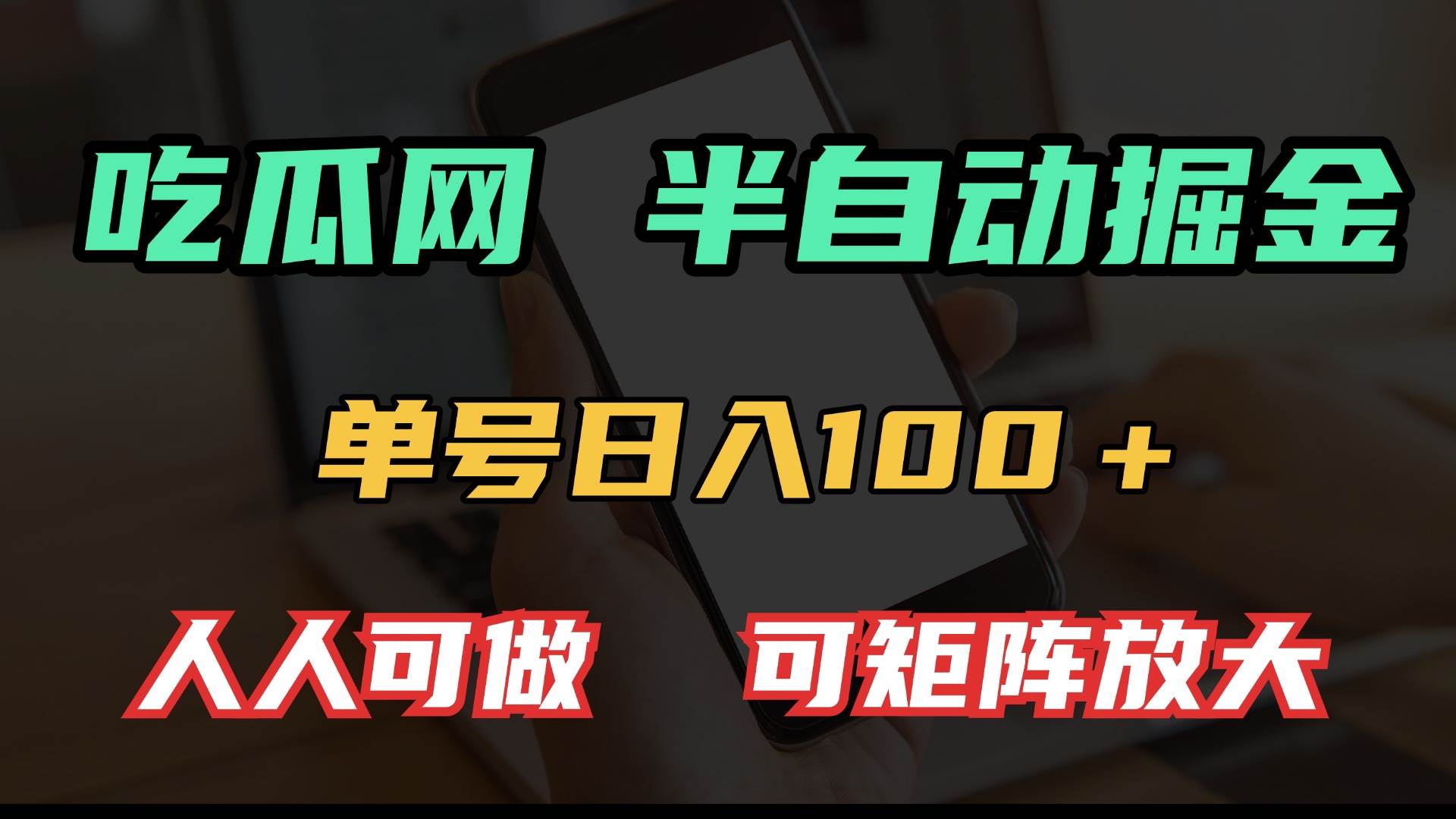 （13811期）吃瓜网半自动掘金，单号日入100＋！人人可做，可矩阵放大-智创网