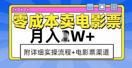 零成本卖电影票，月入过W+，实操流程+渠道-智创网