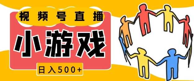 视频号新赛道，一天收入5张，小游戏直播火爆，操作简单，适合小白【揭秘】-智创网