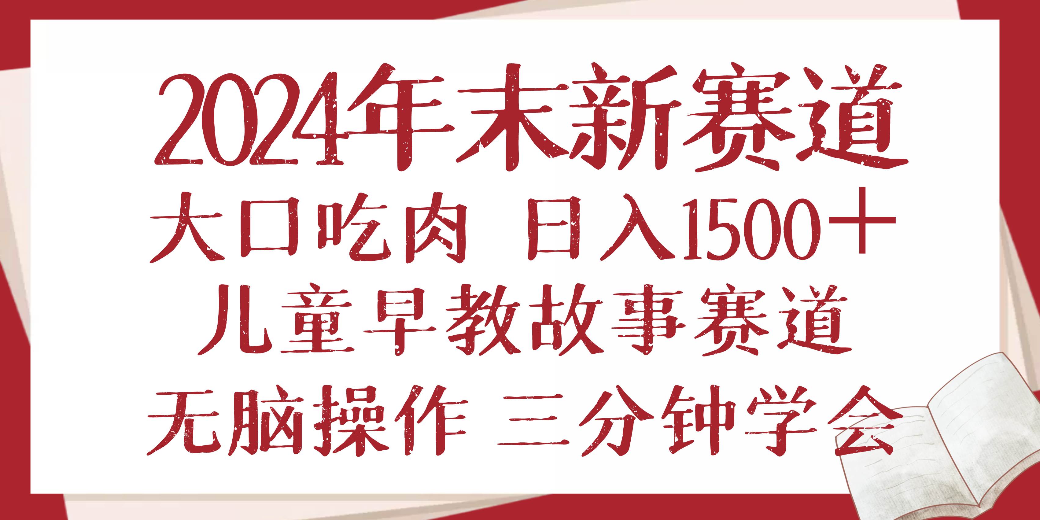 （13814期）2024年末新早教儿童故事新赛道，大口吃肉，日入1500+,无脑操作，三分钟…-智创网