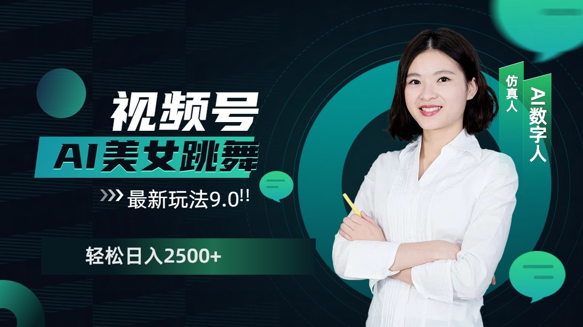 视频号AI美女跳舞日入2500+轻松赚钱最新玩法9.0-智创网