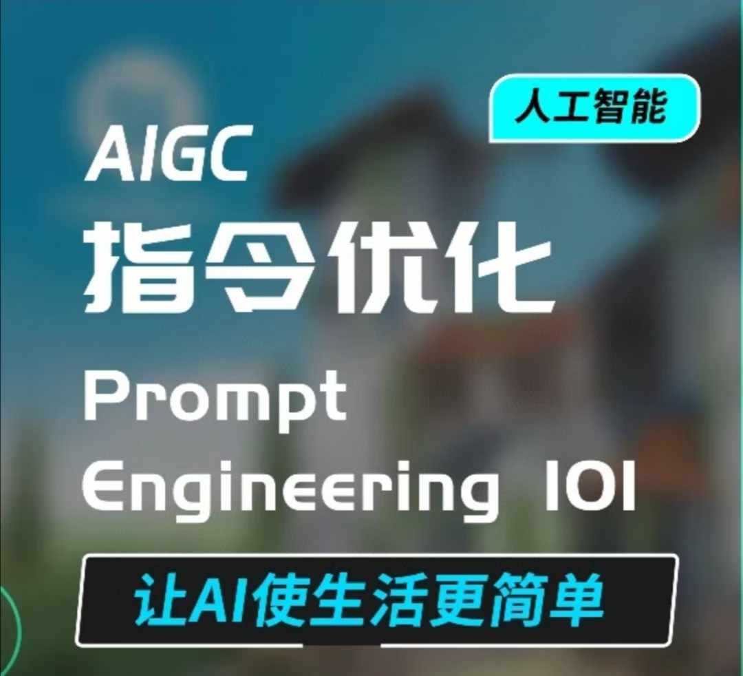 AIGC指令优化及生活应用，AI直接思维培养(如何与AI高效对话)，让AI使生活更简单-智创网