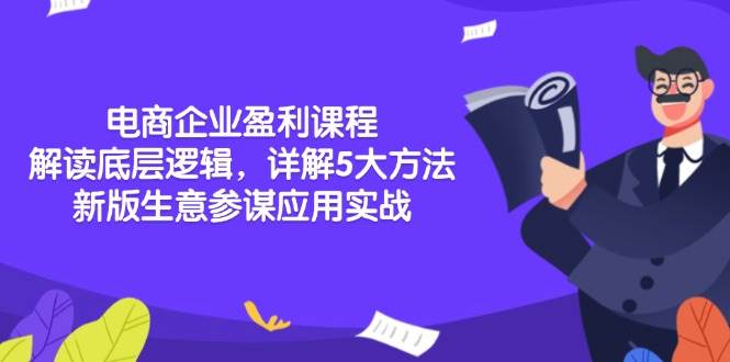 （13815期）电商企业盈利课程：解读底层逻辑，详解5大方法论，新版生意参谋应用实战-智创网