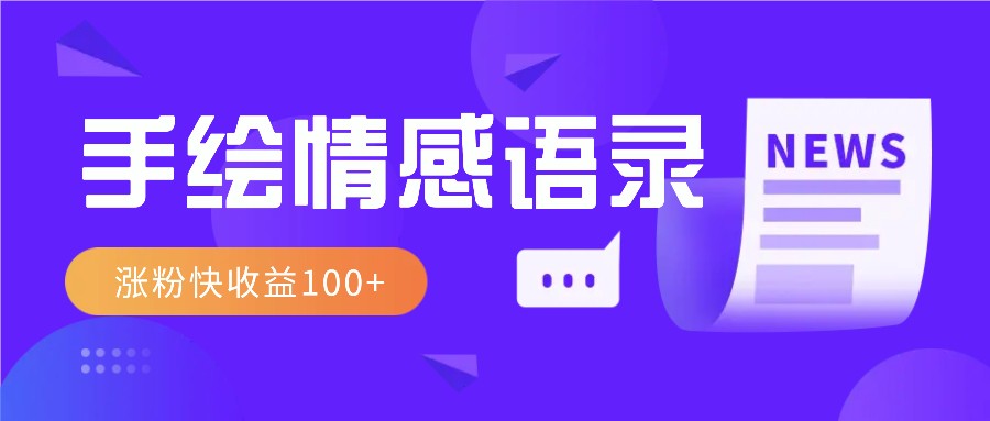 视频号手绘情感语录赛道玩法，操作简单粗暴涨粉快，收益100+-智创网
