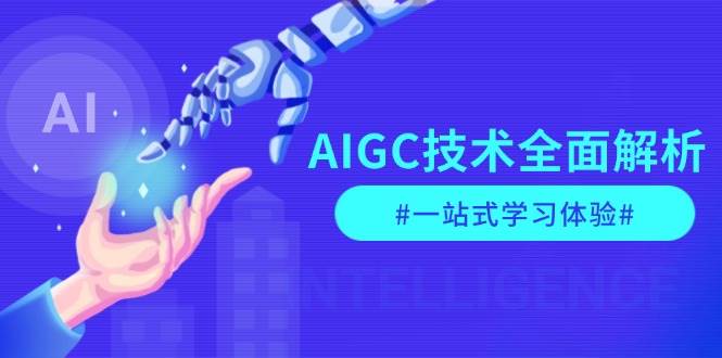 AIGC技术全面解析，从指令优化到生活应用，再到商业落地，一站式学习体验-智创网