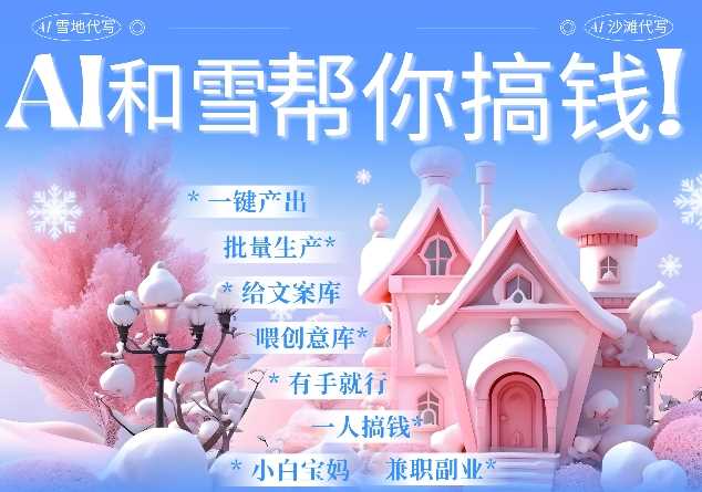 AI春节搞钱9.0 蝴蝶号雪地代写代画、送祝福、表白 AI一键生成，每日轻松十分钟，月入米1W+-智创网