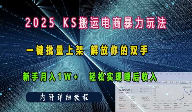 2025快手搬运电商暴力玩法， 一键批量上架，解放你的双手，新手月入1w +轻松实现睡后收入-智创网