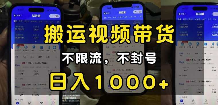 “小白必看”搬运视频带货玩法，不限流，不封号，纯自然流，日入1k-智创网