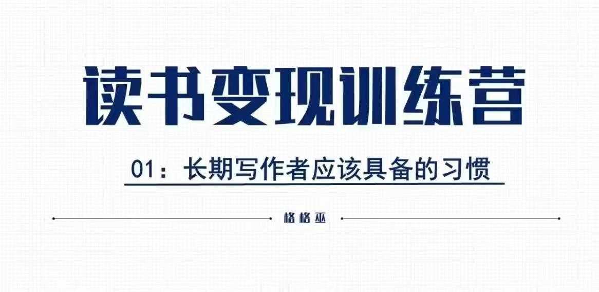 格格巫的读书变现私教班2期，读书变现，0基础也能副业赚钱-智创网