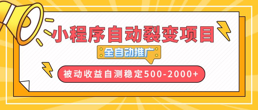 （13835期）【小程序自动裂变项目】全自动推广，收益在500-2000+-智创网