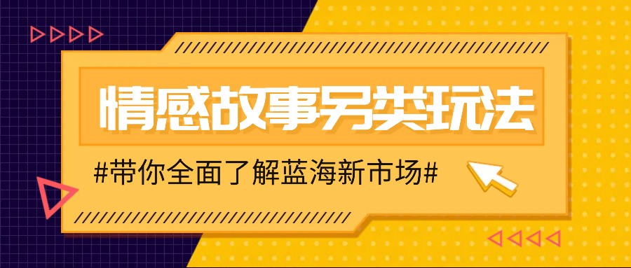 情感故事图文另类玩法，新手也能轻松学会，简单搬运月入万元-智创网