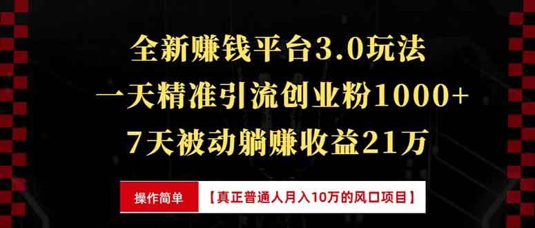 （13839期）全新裂变引流赚钱新玩法，7天躺赚收益21w+，一天精准引流创业粉1000+，…-智创网