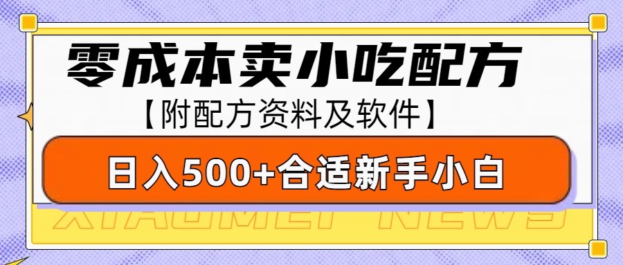 零成本售卖小吃配方，日入500+，适合新手小白操作（附配方资料及软件）-智创网