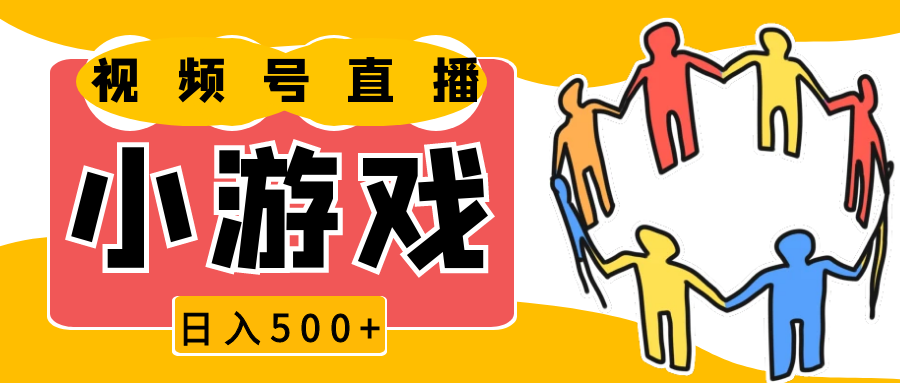 视频号新赛道，直播小游戏一天收入500+，操作简单，适合小白-智创网