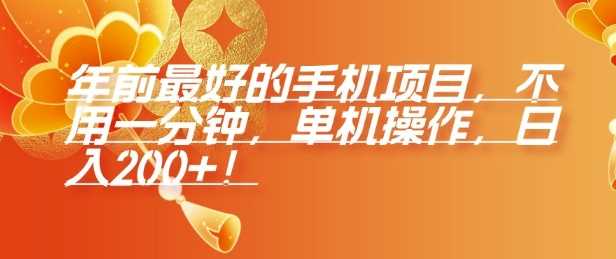 年前最好的手机项目，不用一分钟，单机操作，日入2张【揭秘】-智创网