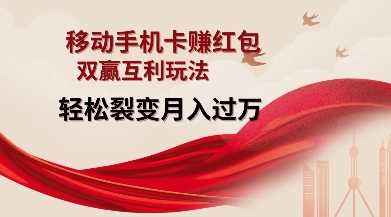 移动手机卡挣红包，双赢互利玩法，轻松裂变月入过W【仅揭秘】-智创网