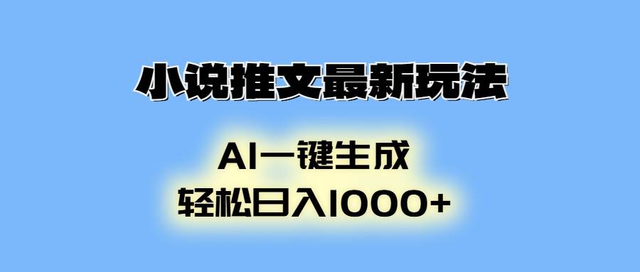 （13857期）小说推文最新玩法，AI生成动画，轻松日入1000+-智创网