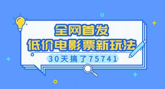 全网首发，低价电影票新玩法，已有人30天搞了75741【揭秘】-智创网