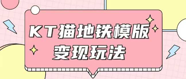 最新Helo Kitty地铁玩法，可引流可售卖咸鱼代制作6到20元不等【揭秘】-智创网