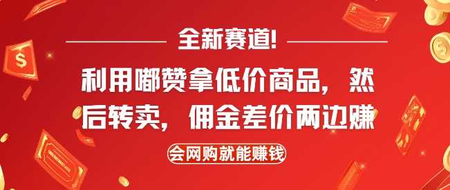 全新赛道，利用嘟赞拿低价商品，然后去闲鱼转卖佣金，差价两边赚，会网购就能挣钱-智创网