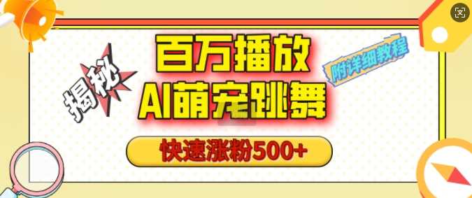 百万播放的AI萌宠跳舞玩法，快速涨粉500+，视频号快速起号，1分钟教会你(附详细教程)-智创网