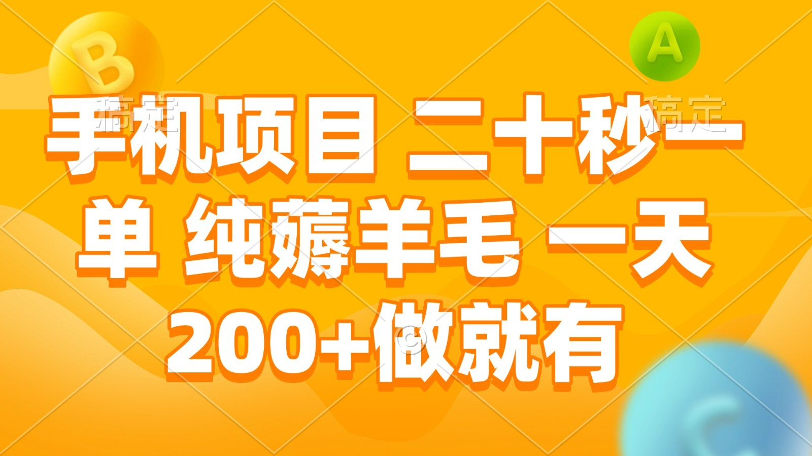 手机项目 二十秒一单 纯薅羊毛 一天200+做就有-智创网