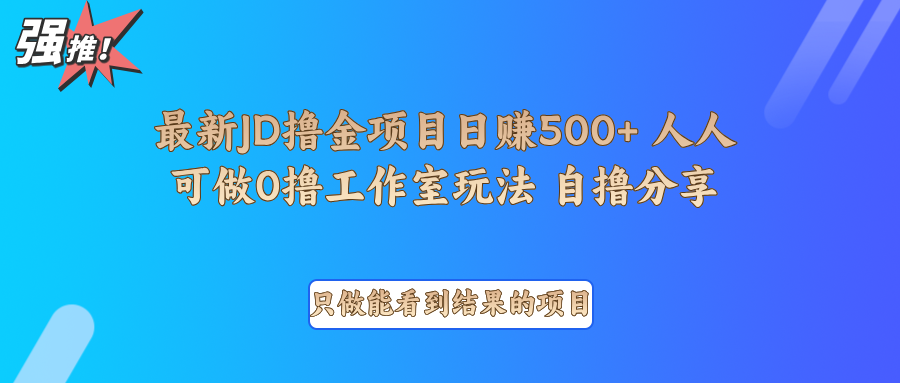 最新项目0撸项目京东掘金单日500＋项目拆解-智创网