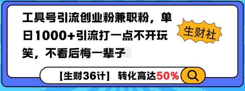 工具号引流创业粉兼职粉，单日1000+引流打一点不开玩笑，不看后悔一辈子【揭秘】-智创网