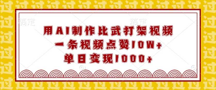 用AI制作比武打架视频，一条视频点赞10W+，单日变现1k【揭秘】-智创网