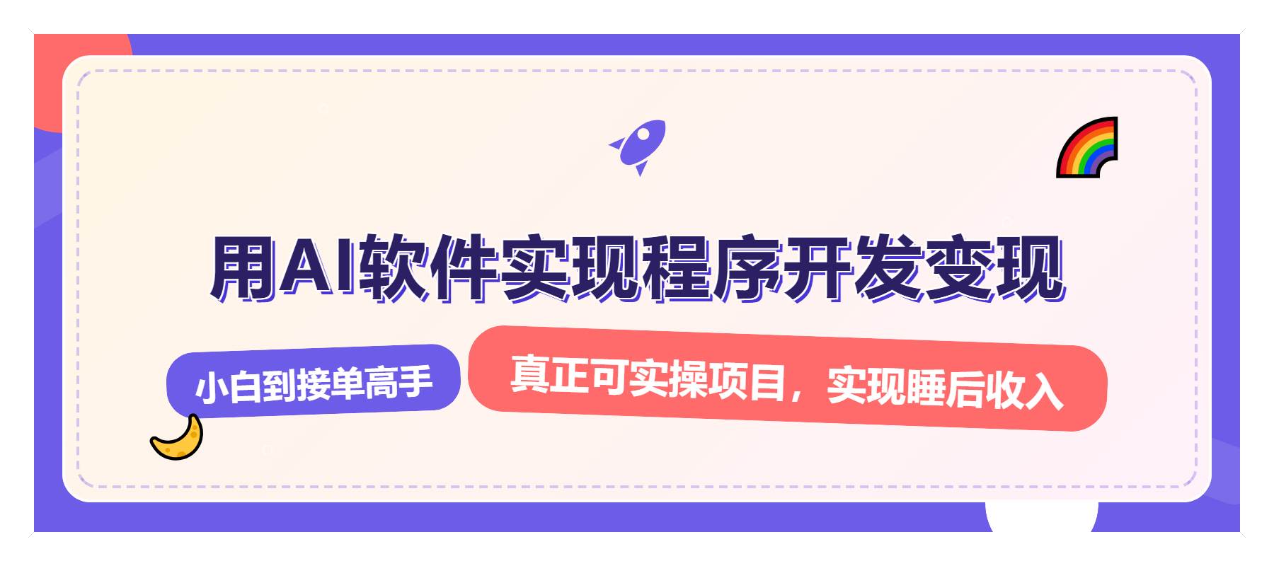 （13869期）解锁AI开发变现密码，小白逆袭月入过万，从0到1赚钱实战指南-智创网