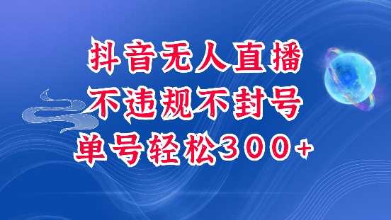 抖音无人挂JI项目，单号纯利300+稳稳的，深层揭秘最新玩法，不违规也不封号【揭秘】-智创网